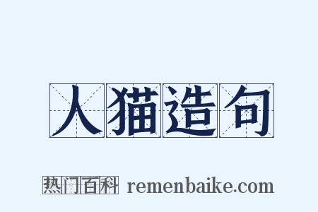 人猫造句是什么意思的图片